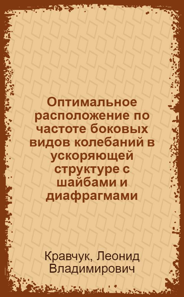 Оптимальное расположение по частоте боковых видов колебаний в ускоряющей структуре с шайбами и диафрагмами