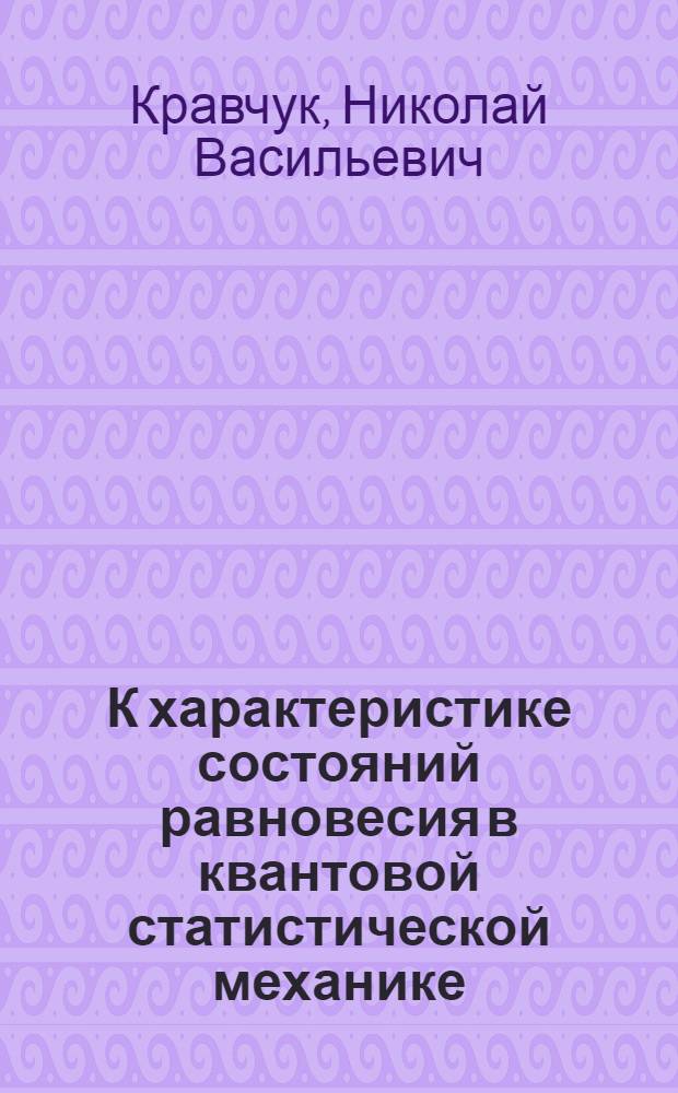 К характеристике состояний равновесия в квантовой статистической механике