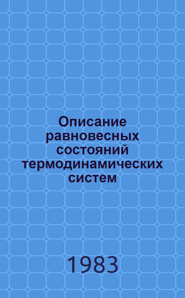 Описание равновесных состояний термодинамических систем