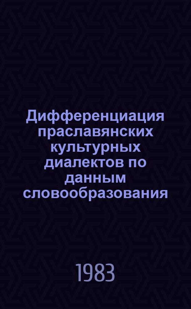 Дифференциация праславянских культурных диалектов по данным словообразования : (Фрагм. слав. словообразования)