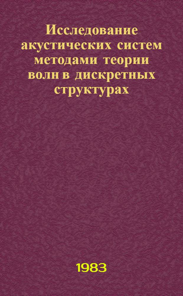 Исследование акустических систем методами теории волн в дискретных структурах : Автореф. дис. на соиск. учен. степ. канд. физ.-мат. наук : (01.04.06)