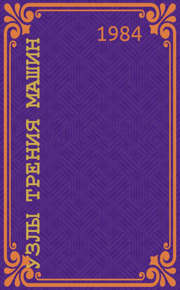 Узлы трения машин : Справочник