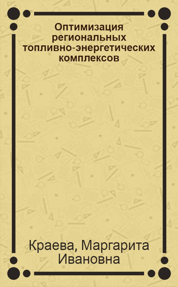 Оптимизация региональных топливно-энергетических комплексов : Характеристики эффективности энергоресурсов