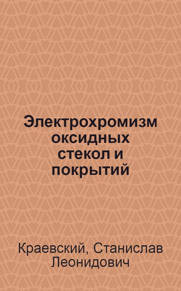 Электрохромизм оксидных стекол и покрытий : Автореф. дис. на соиск. учен. степ. д. х. н