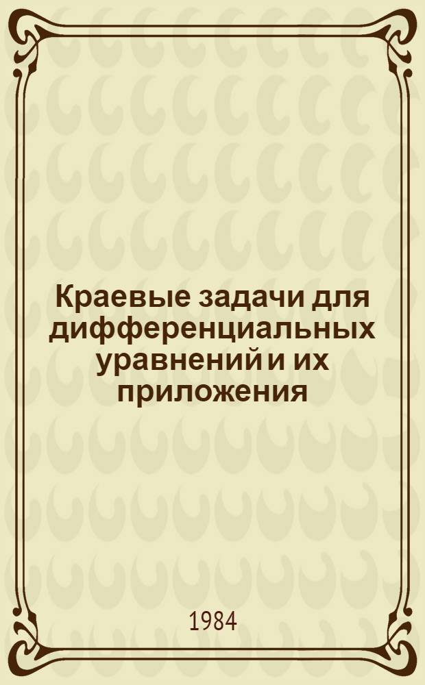 Краевые задачи для дифференциальных уравнений и их приложения : Сб. статей
