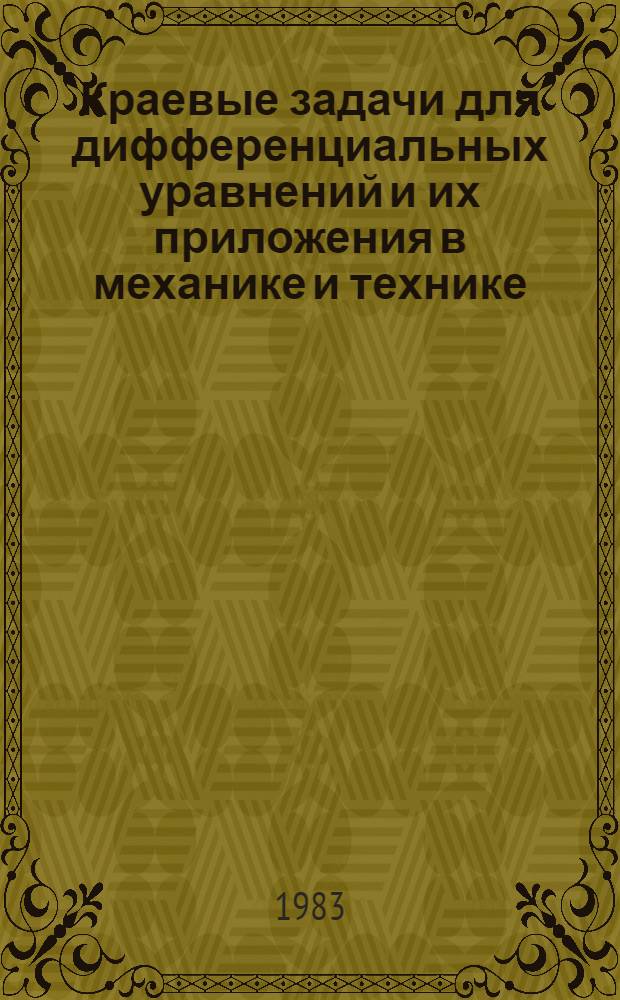 Краевые задачи для дифференциальных уравнений и их приложения в механике и технике : Сб. ст.