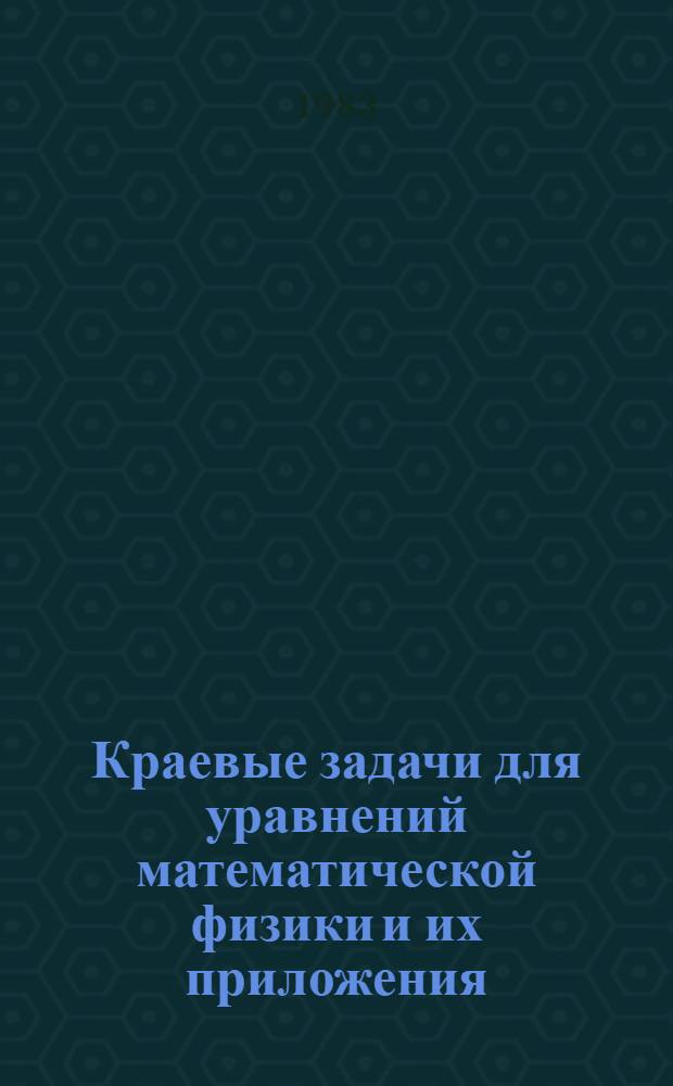 Краевые задачи для уравнений математической физики и их приложения : Сб.ст.