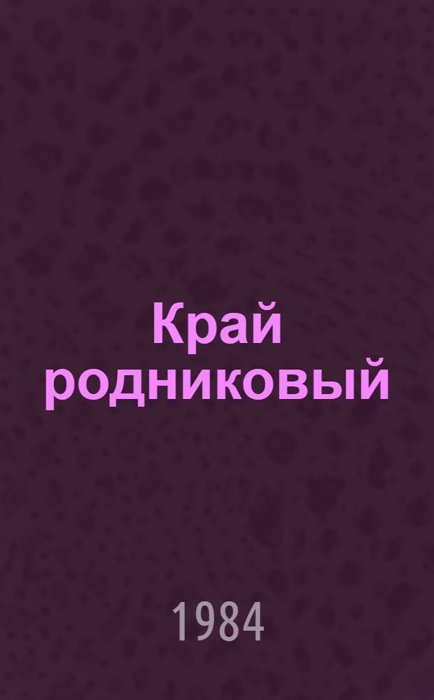 Край родниковый : Сборник