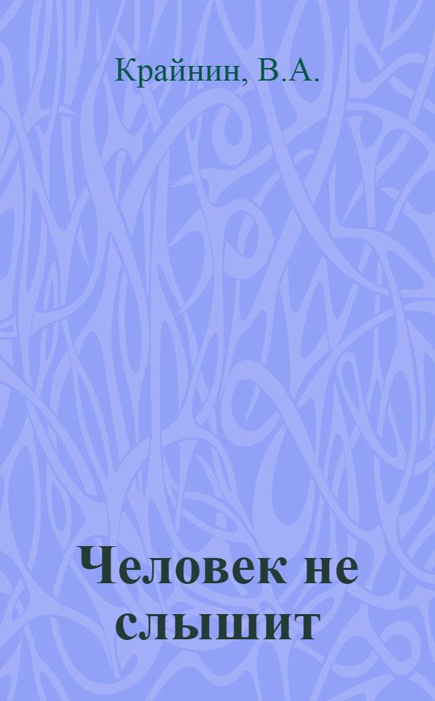 Человек не слышит