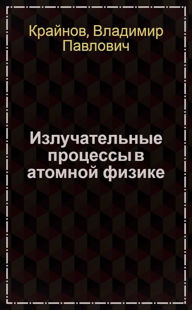 Излучательные процессы в атомной физике : Учеб. пособие для вузов по спец. "Физика"