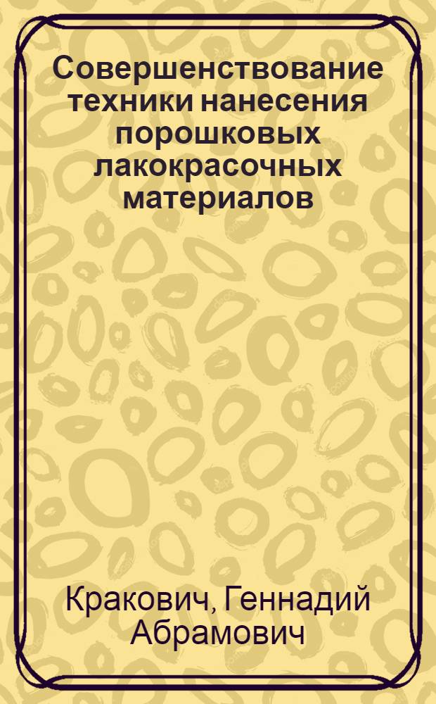 Совершенствование техники нанесения порошковых лакокрасочных материалов