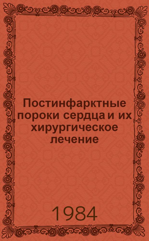 Постинфарктные пороки сердца и их хирургическое лечение : Автореф. дис. на соиск. учен. степ. д-ра мед. наук : (14.00.27)