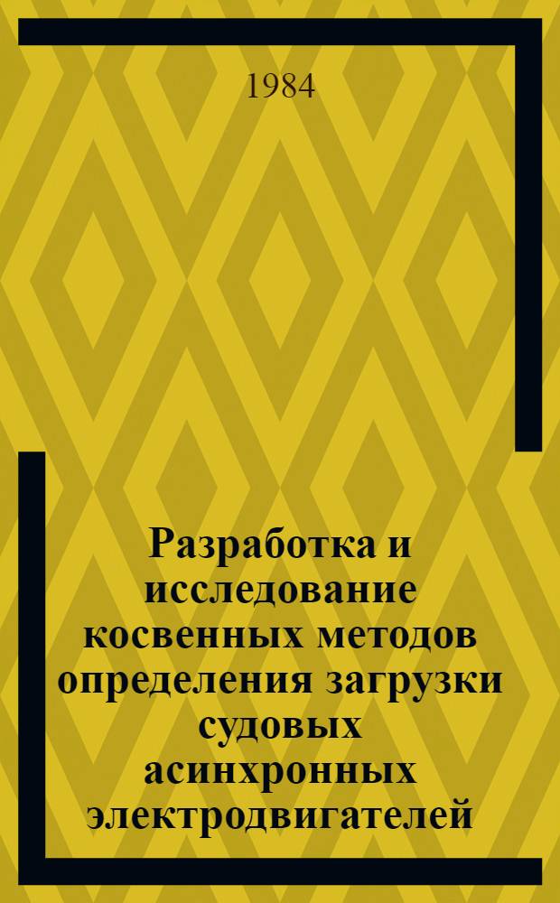 Разработка и исследование косвенных методов определения загрузки судовых асинхронных электродвигателей : Автореф. дис. на соиск. учен. степ. канд. техн. наук : (05.09.03)