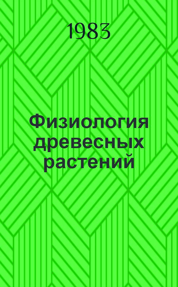 Физиология древесных растений