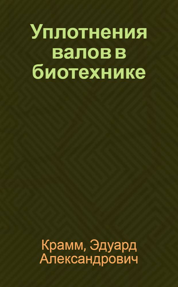 Уплотнения валов в биотехнике : Текст лекций