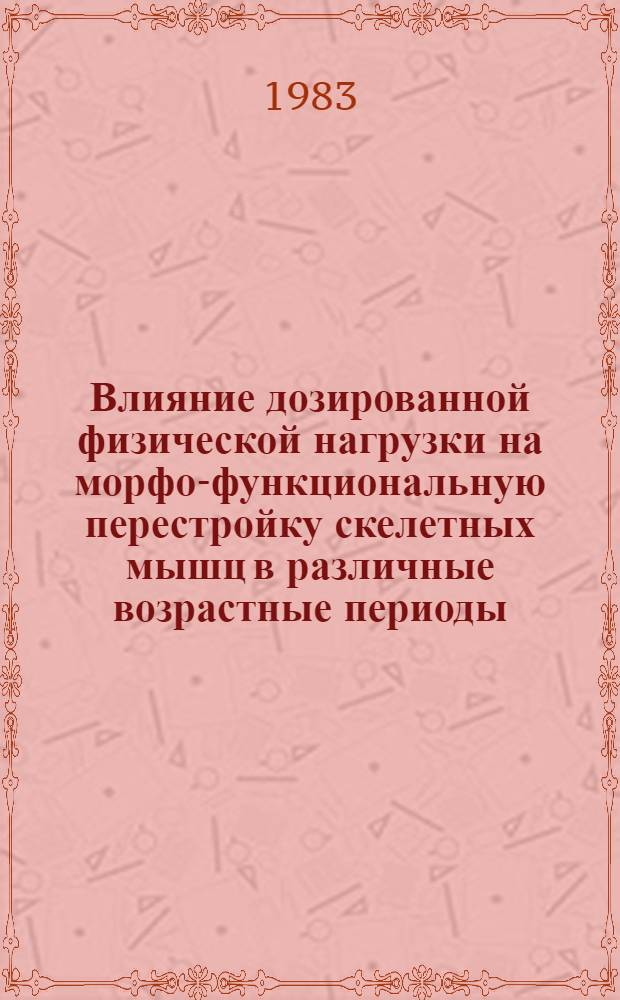 Влияние дозированной физической нагрузки на морфо-функциональную перестройку скелетных мышц в различные возрастные периоды : Автореф. дис. на соиск. учен. степ. канд. биол. наук : (14.00.02)