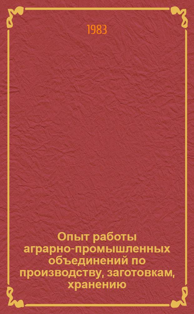 Опыт работы аграрно-промышленных объединений по производству, заготовкам, хранению, переработке и реализации овощей