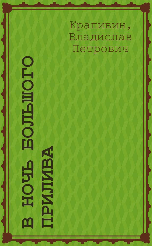 В ночь большого прилива : Повести и рассказы : Для сред. и ст. возраста