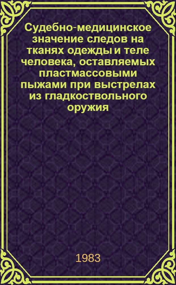 Судебно-медицинское значение следов на тканях одежды и теле человека, оставляемых пластмассовыми пыжами при выстрелах из гладкоствольного оружия : Автореф. дис. на соиск. учен. степ. канд. мед. наук : (14.00.24)