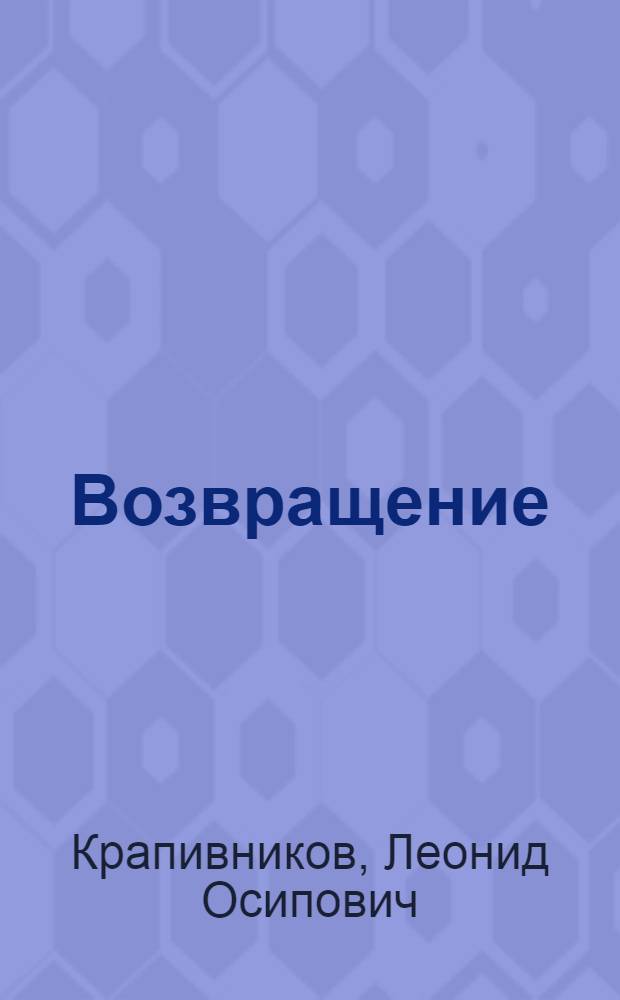 Возвращение : Стихотворения