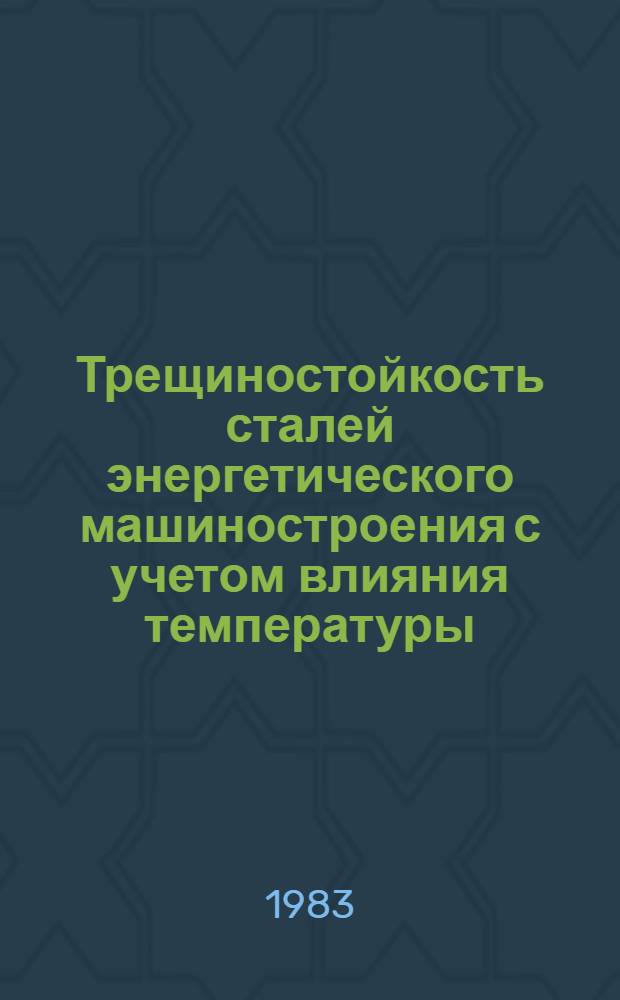 Трещиностойкость сталей энергетического машиностроения с учетом влияния температуры, скорости нагружения и размеров образцов : Автореф. дис. на соиск. учен. степ. канд. техн. наук : (01.02.06)