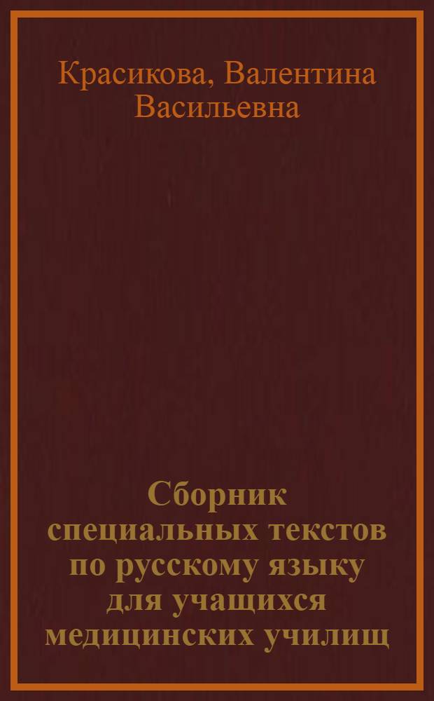 Сборник специальных текстов по русскому языку для учащихся медицинских училищ : (Учеб. пособие)