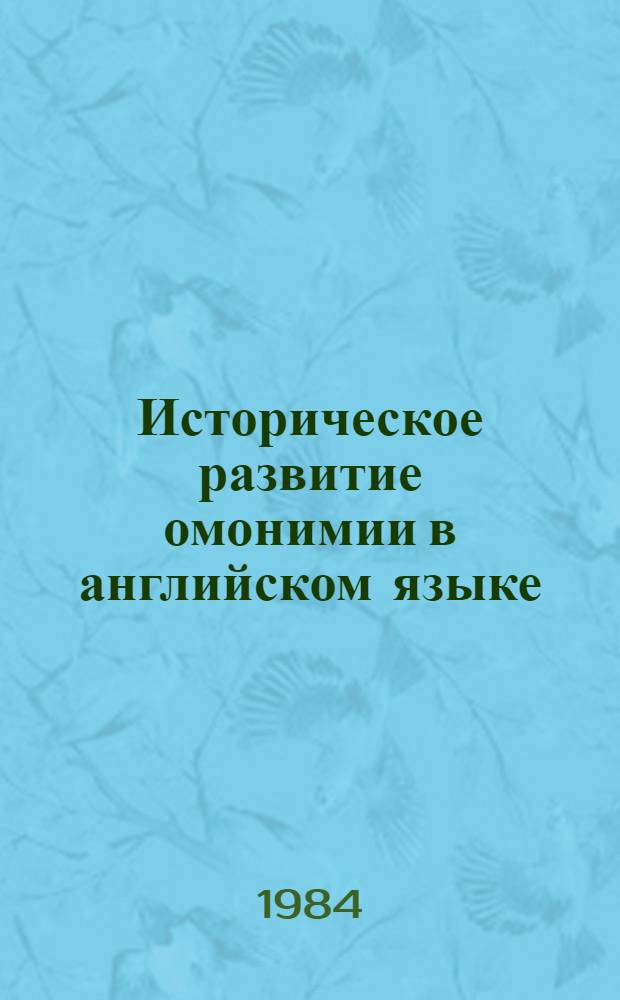 Историческое развитие омонимии в английском языке : Монография