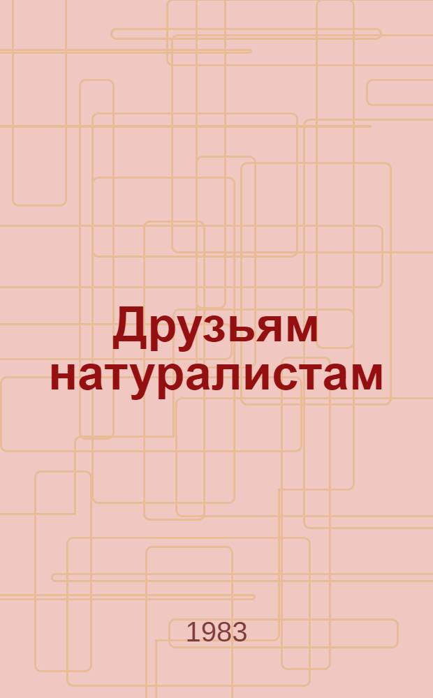 Друзьям натуралистам : Рассказы охотника