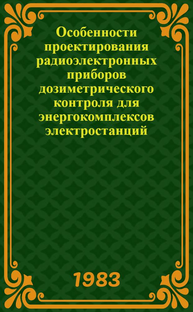 Особенности проектирования радиоэлектронных приборов дозиметрического контроля для энергокомплексов электростанций