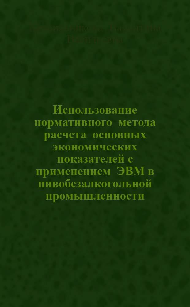 Использование нормативного метода расчета основных экономических показателей с применением ЭВМ в пивобезалкогольной промышленности