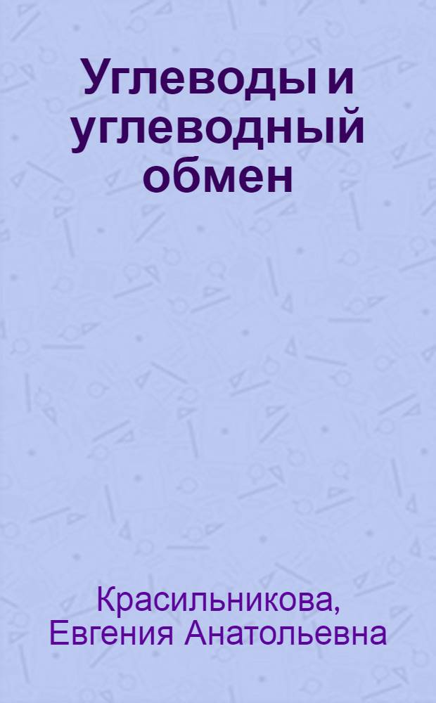 Углеводы и углеводный обмен : Конспект лекций