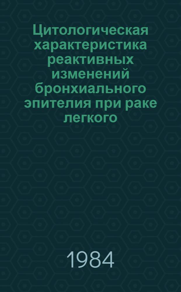 Цитологическая характеристика реактивных изменений бронхиального эпителия при раке легкого : Автореф. дис. на соиск. учен. степ. канд. мед. наук : (14.00.14)