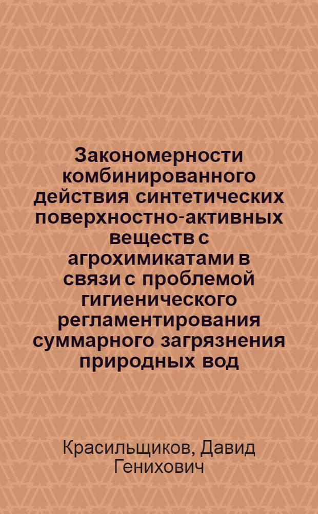 Закономерности комбинированного действия синтетических поверхностно-активных веществ с агрохимикатами в связи с проблемой гигиенического регламентирования суммарного загрязнения природных вод : Автореф. дис. на соиск. учен. степ. д. м. н