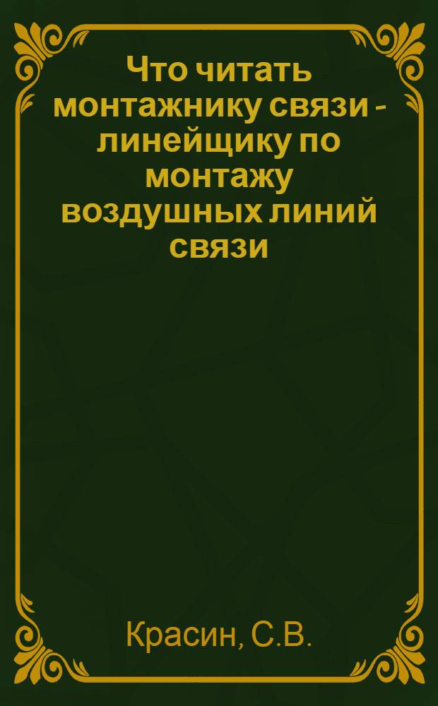 Что читать монтажнику связи - линейщику по монтажу воздушных линий связи : Рек. указ. лит