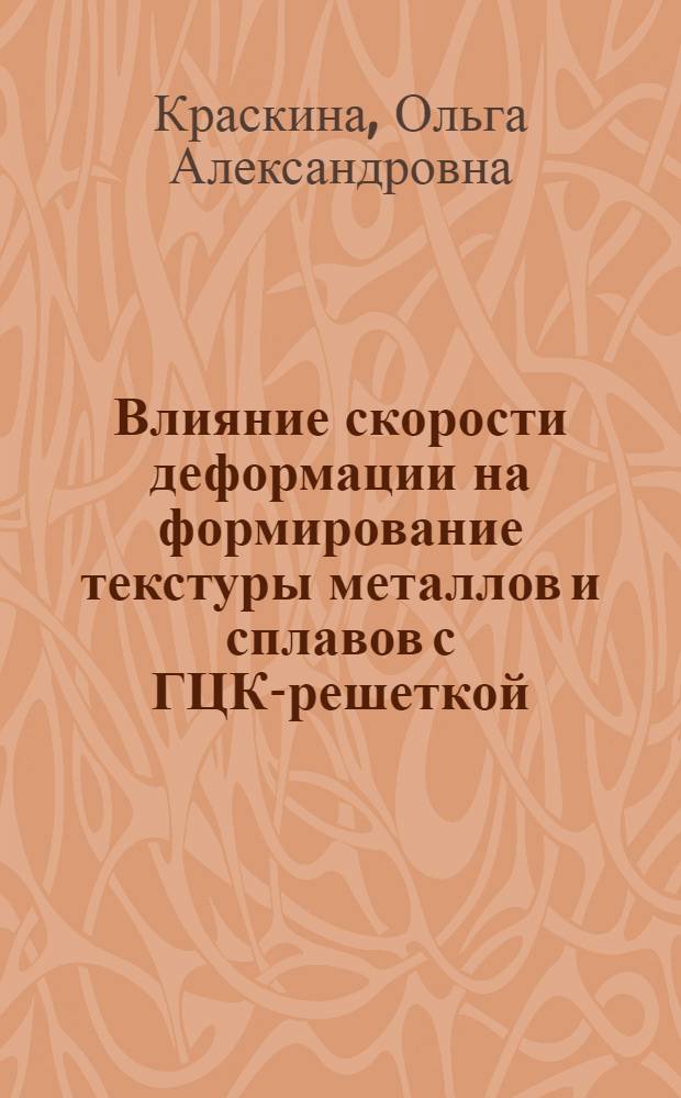 Влияние скорости деформации на формирование текстуры металлов и сплавов с ГЦК-решеткой : Автореф. дис. на соиск. учен. степ. канд. физ.-мат. наук : (01.04.07)