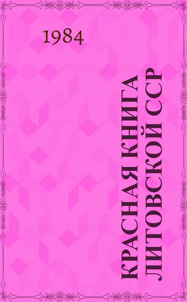 Красная книга Литовской ССР = Red data book of the Lithuanian SSR : Редкие и находящиеся под угрозой исчезновения виды животных и растений