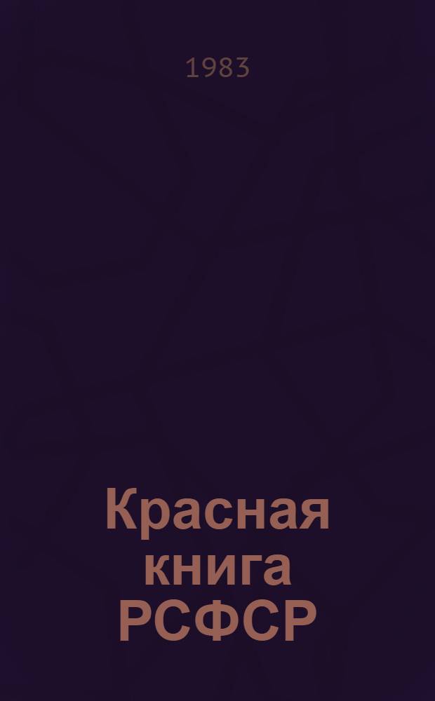 Красная книга РСФСР : Животные