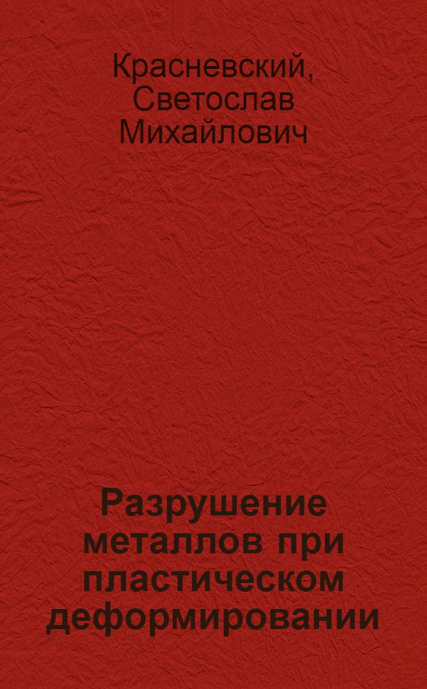 Разрушение металлов при пластическом деформировании