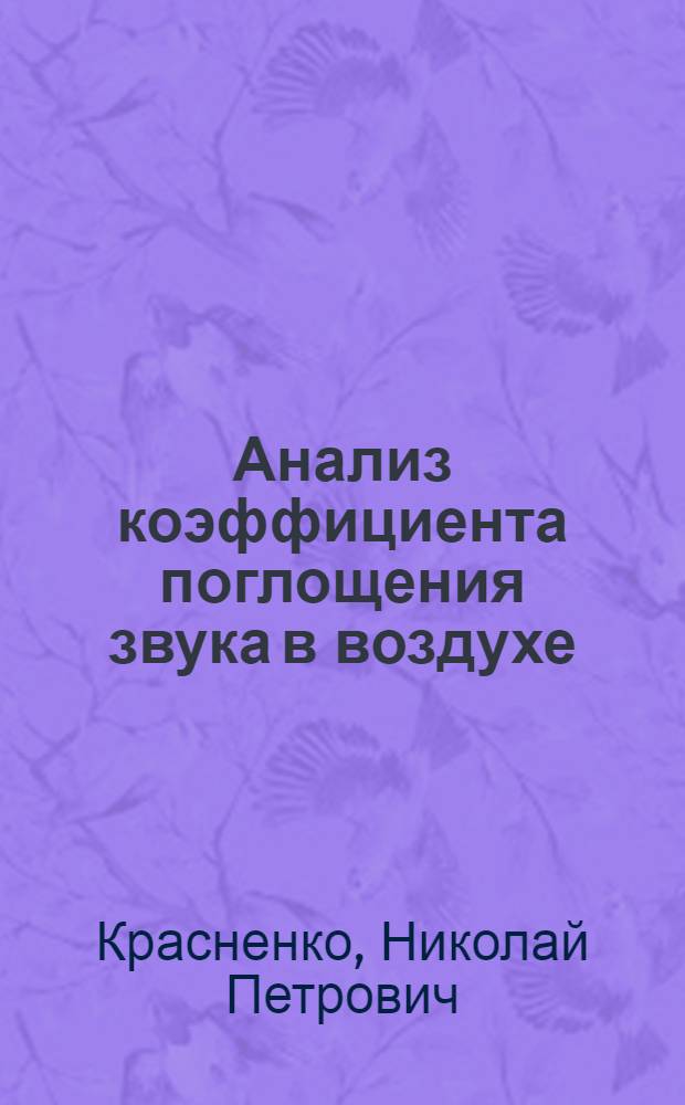 Анализ коэффициента поглощения звука в воздухе