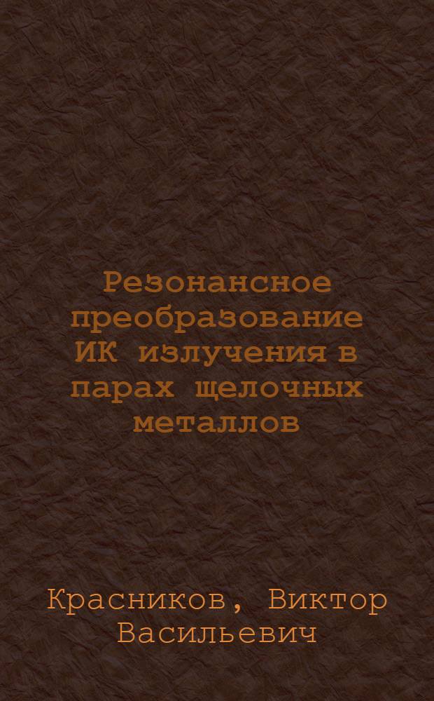 Резонансное преобразование ИК излучения в парах щелочных металлов : Автореф. дис. на соиск. учен. степ. канд. физ.-мат. наук : (01.04.03)