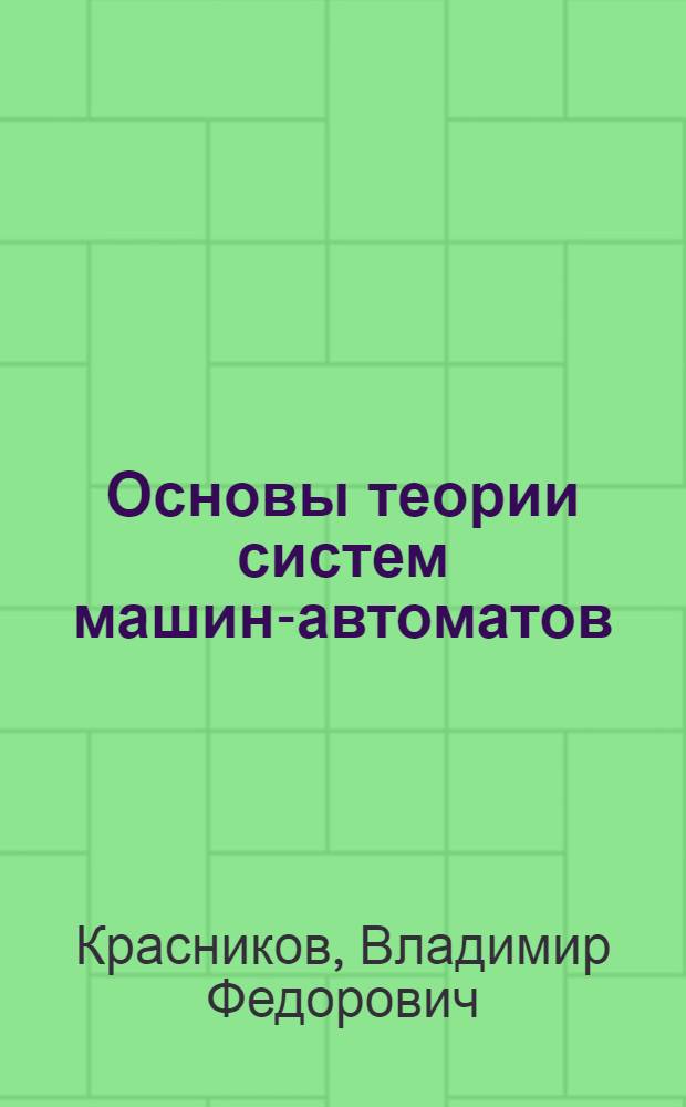 Основы теории систем машин-автоматов : Учеб. пособие