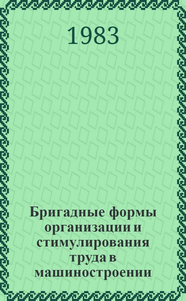 Бригадные формы организации и стимулирования труда в машиностроении : Учеб. пособие