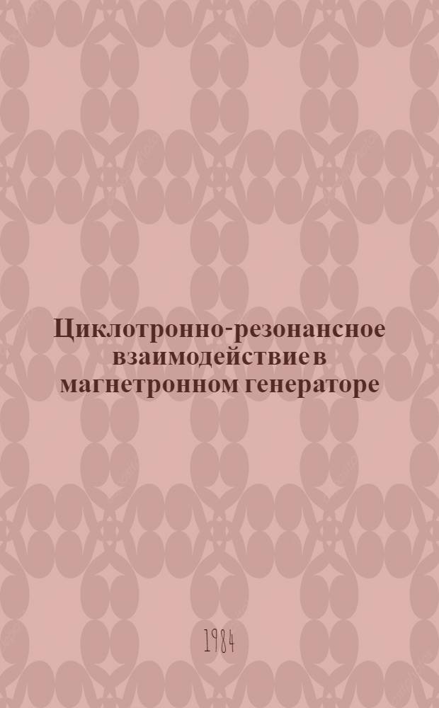 Циклотронно-резонансное взаимодействие в магнетронном генераторе : Автореф. дис. на соиск. учен. степ. канд. физ.-мат. наук : (01.04.03)