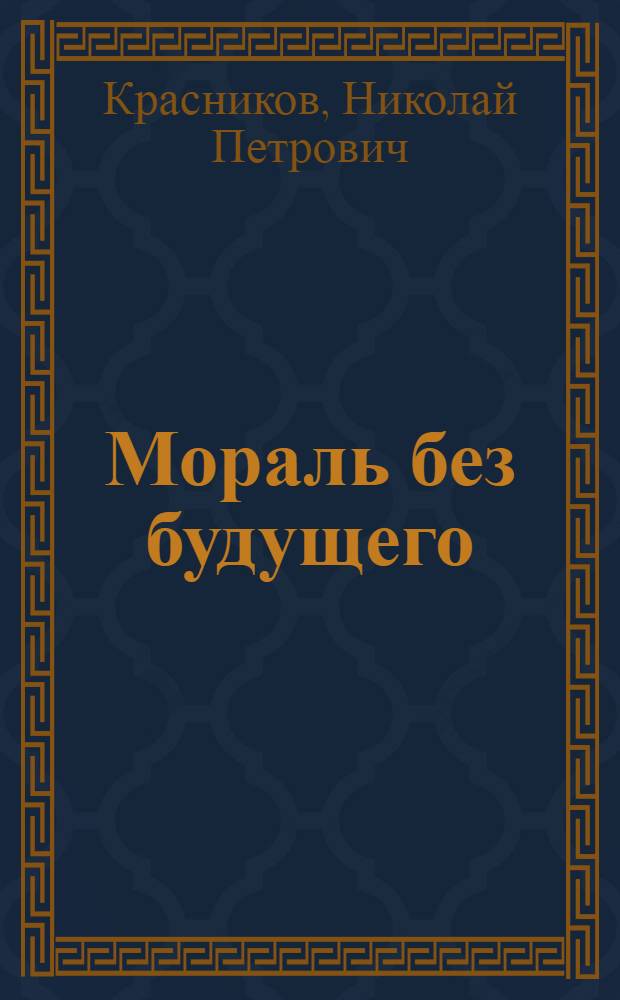 Мораль без будущего : (Нравств. прогресс, атеизм, религия)