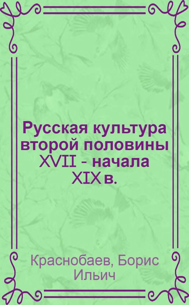 Русская культура второй половины XVII - начала XIX в. : Учеб. пособие для ист. спец. вузов