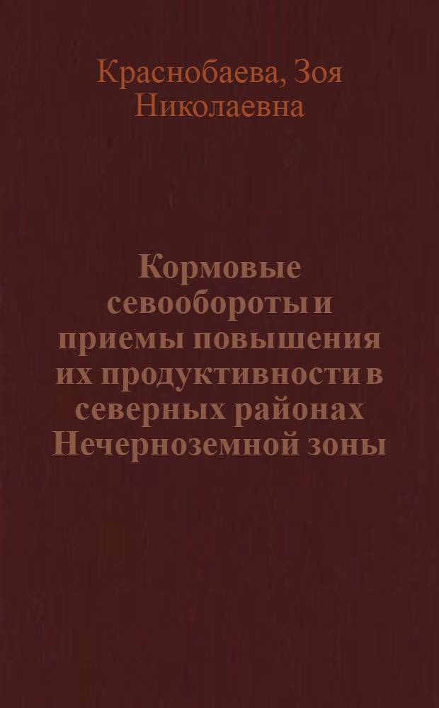 Кормовые севообороты и приемы повышения их продуктивности в северных районах Нечерноземной зоны : Автореф. дис. на соиск. учен. степ. канд. с.-х. наук : (06.01.09)