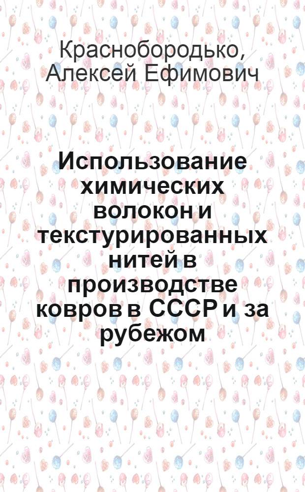 Использование химических волокон и текстурированных нитей в производстве ковров в СССР и за рубежом