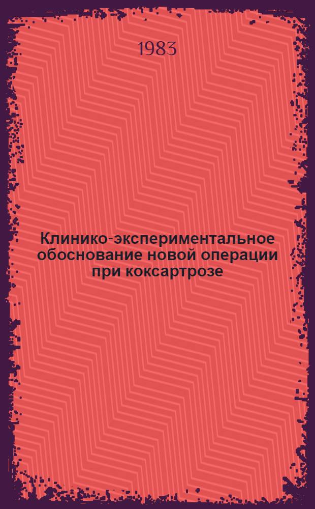 Клинико-экспериментальное обоснование новой операции при коксартрозе : Автореф. дис. на соиск. учен. степ. канд. мед. наук : (14.00.22)