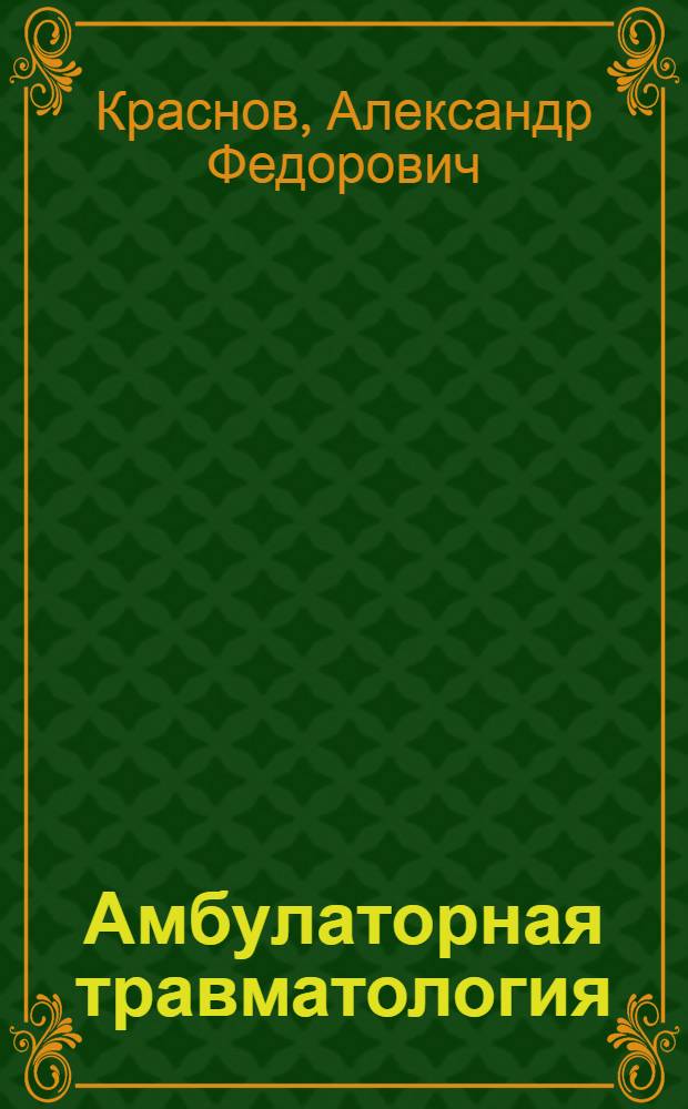 Амбулаторная травматология : Учеб. пособие