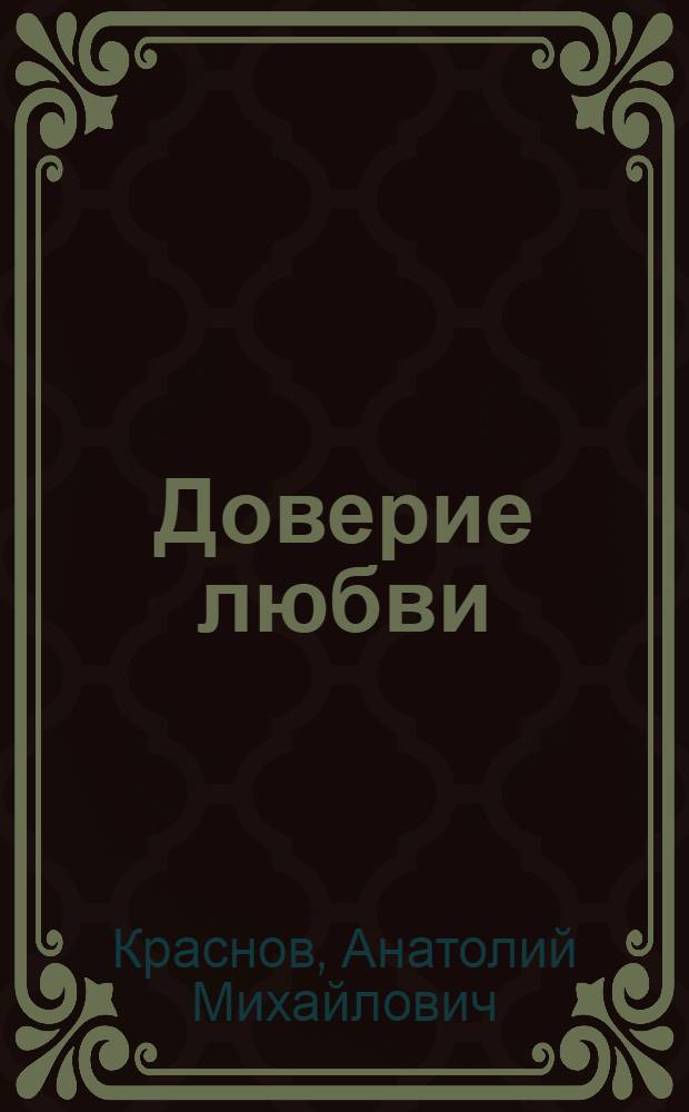 Доверие любви : Стихотворения